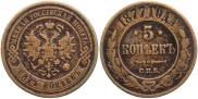 5 копеек 1877 года