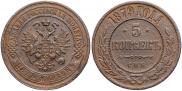 5 копеек 1879 года