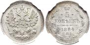 5 копеек 1884 года