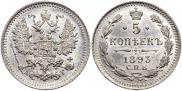 5 копеек 1893 года