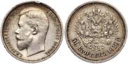 50 копеек 1910 года