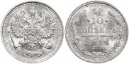 10 копеек 1913 года