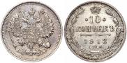 10 копеек 1913 года