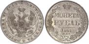 1 рубль 1841 года