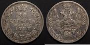 20 копеек 1848 года
