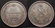 20 копеек 1855 года
