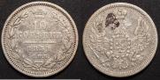 10 копеек 1851 года