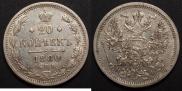 20 копеек 1880 года