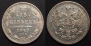 15 копеек 1869 года