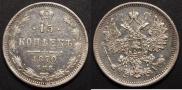 15 копеек 1870 года