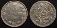 15 копеек 1890 года