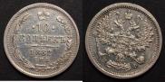 10 копеек 1882 года