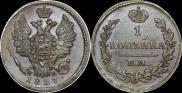 1 копейка 1827 года