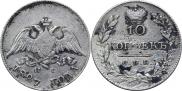 10 копеек 1827 года
