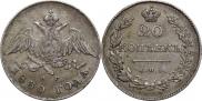 20 копеек 1830 года