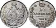 20 копеек 1839 года