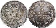 5 копеек 1847 года