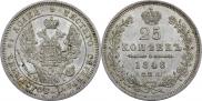 25 копеек 1848 года