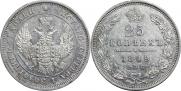 25 копеек 1849 года