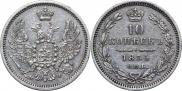 10 копеек 1855 года