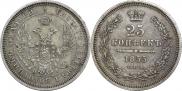 25 копеек 1855 года