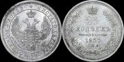 25 копеек 1857 года