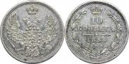 10 копеек 1858 года