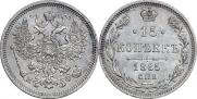 15 копеек 1865 года
