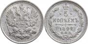 5 копеек 1892 года