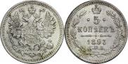 5 копеек 1893 года