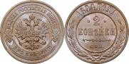 2 копейки 1894 года
