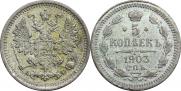 5 копеек 1903 года