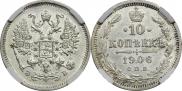 10 копеек 1906 года