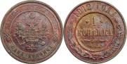 1 kopeck 1912 year