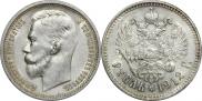 1 rouble 1912 year
