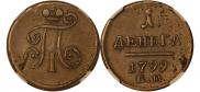 Деньга 1799 года