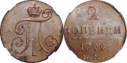 2 kopecks 1799 year