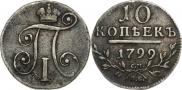 10 копеек 1799 года