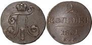 2 копейки 1801 года