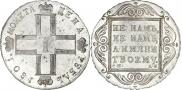 1 rouble 1801 year