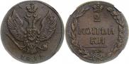 2 kopecks 1811 year