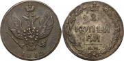 2 копейки 1812 года