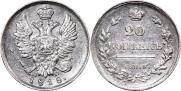 20 kopecks 1818 year