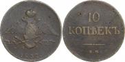 10 копеек 1837 года