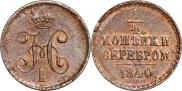 1/4 копейки 1840 года