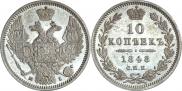 10 копеек 1848 года
