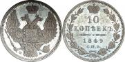 10 копеек 1849 года