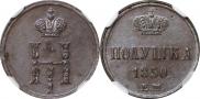 Полушка 1850 года