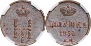 Полушка 1850 года