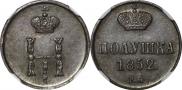 Полушка 1852 года